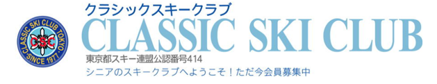 シニアのスキークラブへようこそ!